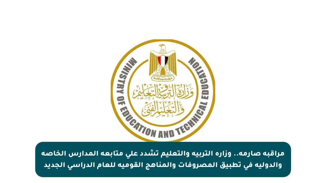 مراقبة صارمة.. وزارة التربية والتعليم تشدد على متابعة المدارس الخاصة والدولية في تطبيق المصروفات والمناهج القومية للعام الدراسي الجديد